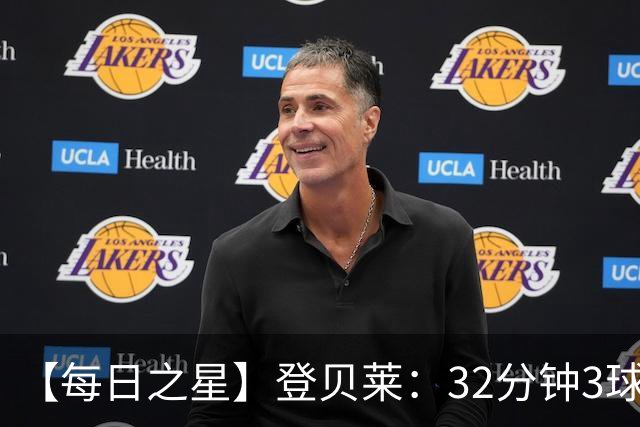 【每日之星】登贝莱：32分钟3球封神 用闪电帽子戏法让批评者闭嘴