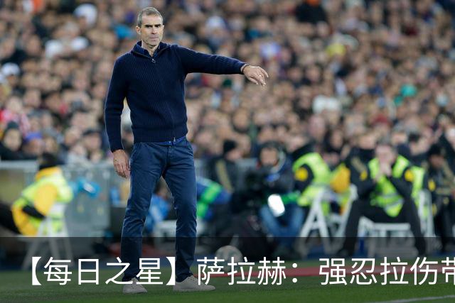 【每日之星】萨拉赫：强忍拉伤带队逆天改命 惊世勺子点球创奇迹