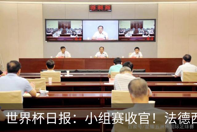 世界杯日报：小组赛收官！法德西荷葡半区绞杀+韩国伊朗出局