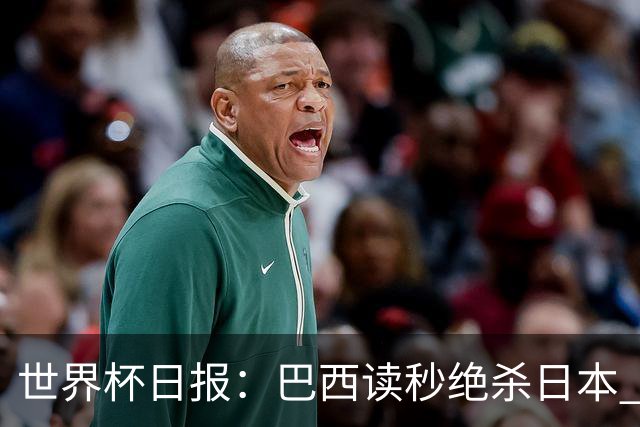 世界杯日报：巴西读秒绝杀日本 德国荷兰点球大战均出局
