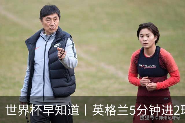 世界杯早知道丨英格兰5分钟进2球小组头名晋级 克罗地亚胜加纳两队携手出线