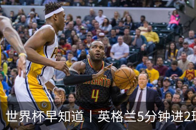 世界杯早知道丨英格兰5分钟进2球小组头名晋级 克罗地亚胜加纳两队携手出线