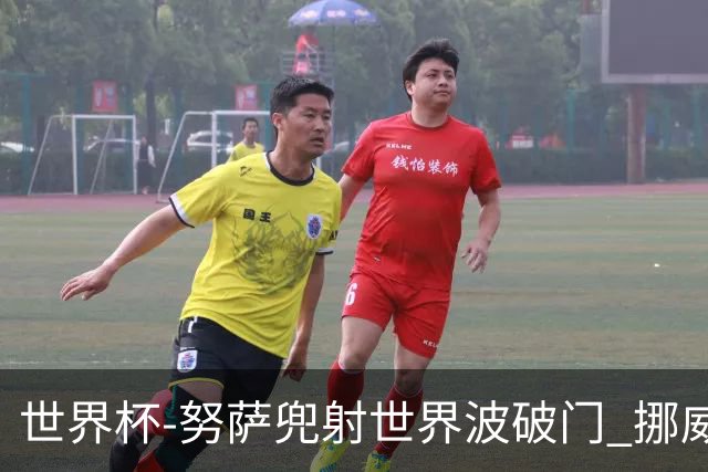 世界杯-努萨兜射世界波破门 挪威半场暂1-0科特迪瓦