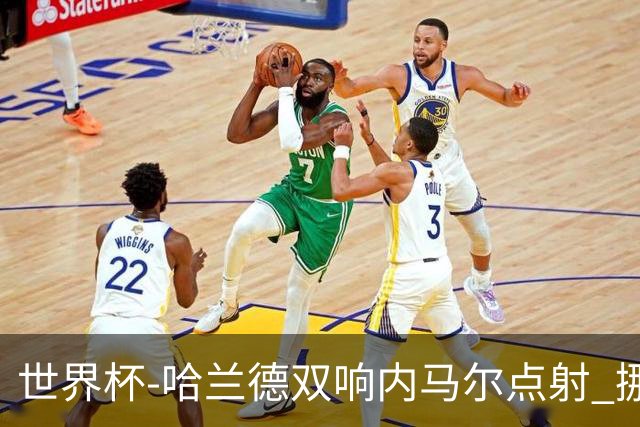 世界杯-哈兰德双响内马尔点射 挪威2-1淘汰巴西进8强