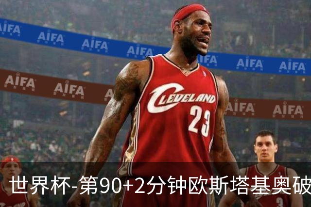 世界杯-第90+2分钟欧斯塔基奥破门 加拿大1-0绝杀南非