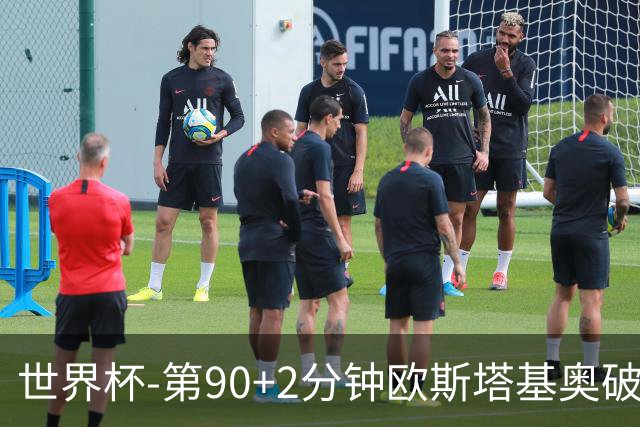 世界杯-第90+2分钟欧斯塔基奥破门 加拿大1-0绝杀南非