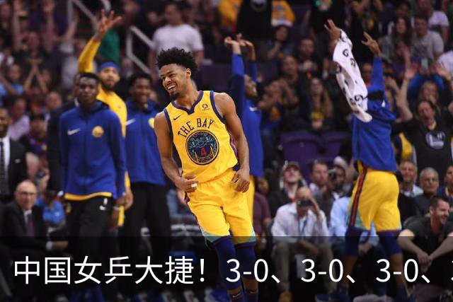 中国女乒大捷！3-0、3-0、3-0、3-2，孙颖莎、王艺迪4将晋级8强