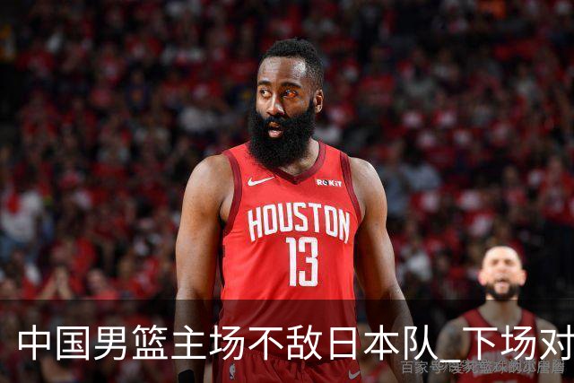 中国男篮主场不敌日本队 下场对阵中国台北队