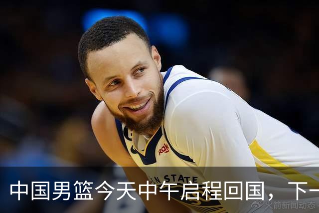 中国男篮今天中午启程回国，下一场正式比赛8月27日