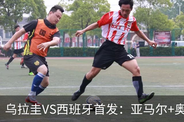 乌拉圭VS西班牙首发：亚马尔+奥亚萨瓦尔 巴尔韦德出战
