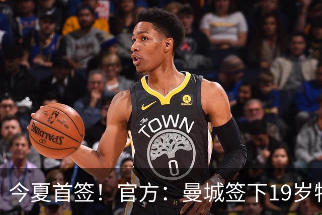 今夏首签！官方：曼城签下19岁特鲁瓦边锋德图尔贝，总价2500万欧