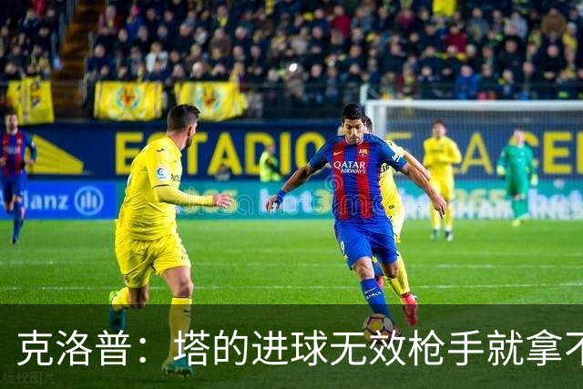 克洛普：塔的进球无效枪手就拿不到英超冠军，他们60%都这么进的