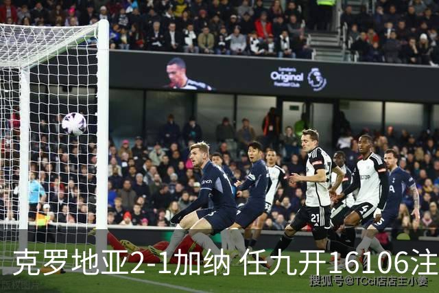 克罗地亚2-1加纳 任九开16106注914元