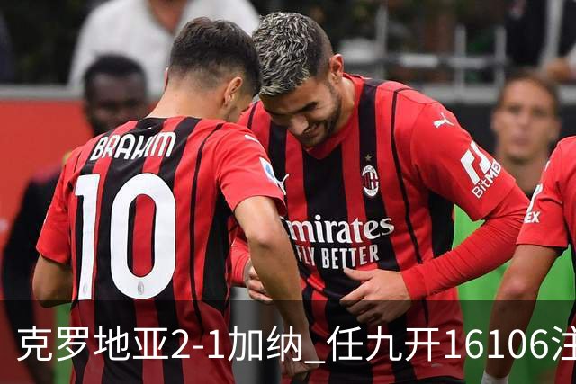 克罗地亚2-1加纳 任九开16106注914元