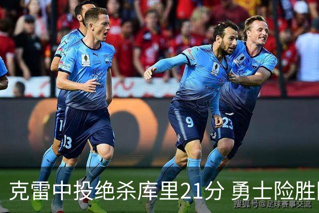 克雷中投绝杀库里21分 勇士险胜国王豪取4连胜