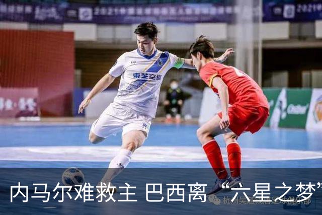内马尔难救主 巴西离“六星之梦”还有多远？