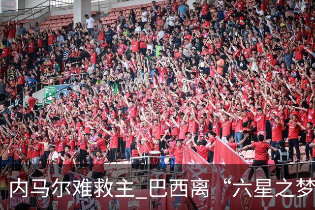 内马尔难救主 巴西离“六星之梦”还有多远？