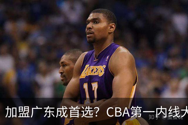 加盟广东成首选？CBA第一内线大杀器或将被交易，昔日曾被杜锋点名要人