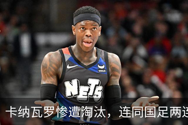 卡纳瓦罗惨遭淘汰，连同国足两连败的教练难以胜任世界杯