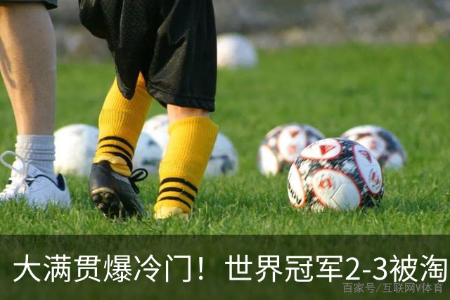 大满贯爆冷门！世界冠军2-3被淘汰，国乒连轰3-0，王楚钦首秀敲定