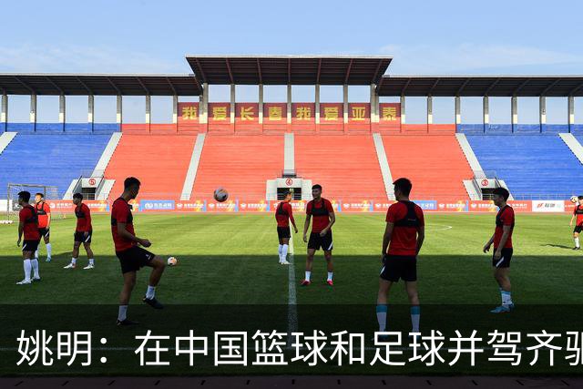 姚明：在中国篮球和足球并驾齐驱 很多年轻人想像杨瀚森一样打NBA
