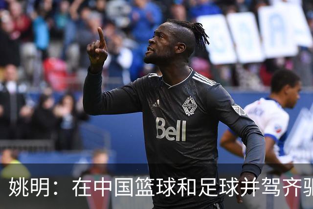 姚明：在中国篮球和足球并驾齐驱 很多年轻人想像杨瀚森一样打NBA