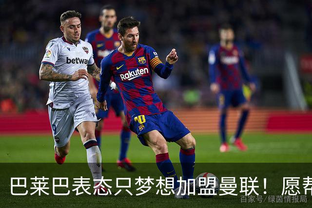 巴莱巴表态只梦想加盟曼联！愿帮助降低上亿要价，或可7000万转会