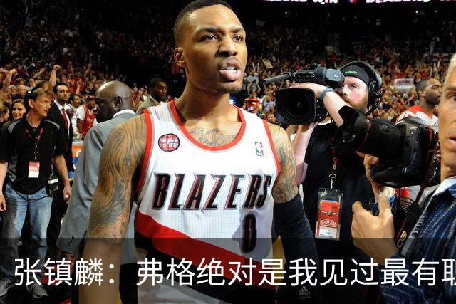 张镇麟：弗格绝对是我见过最有职业素养和团队精神的球员
