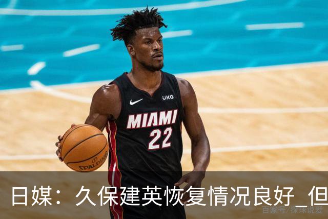 日媒：久保建英恢复情况良好 但仍或缺席与巴西的淘汰赛