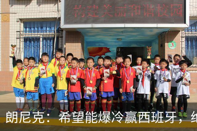 朗尼克：希望能爆冷赢西班牙，绝不会给亚马尔留下太多空间