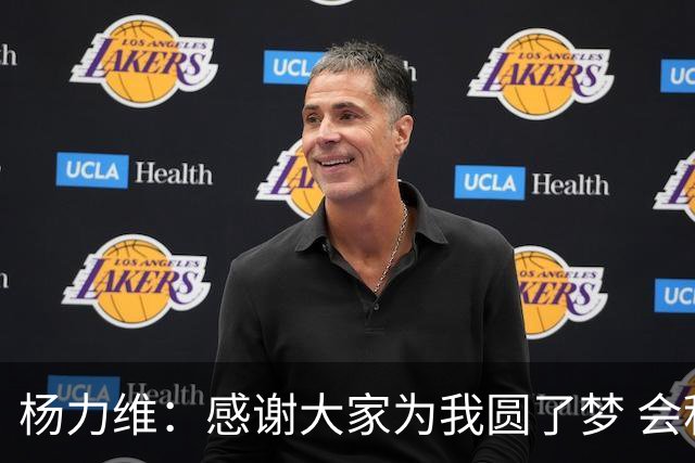 杨力维：感谢大家为我圆了梦 会积极面对伤病