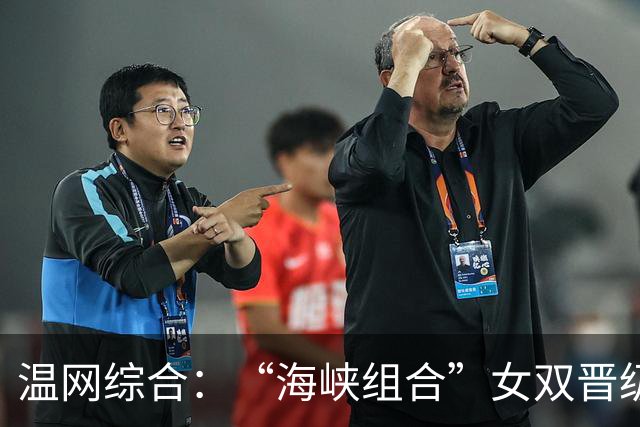 温网综合：“海峡组合”女双晋级 萨巴伦卡爆冷出局