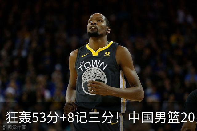 狂轰53分+8记三分！中国男篮20岁2米前锋崛起：崔永熙替身大闪耀