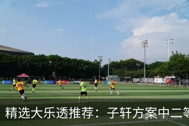 精选大乐透推荐：子轩方案中二等70万累擒超3千万！