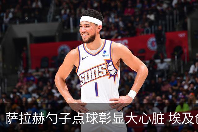 萨拉赫勺子点球彰显大心脏 埃及创造多项历史晋级16强