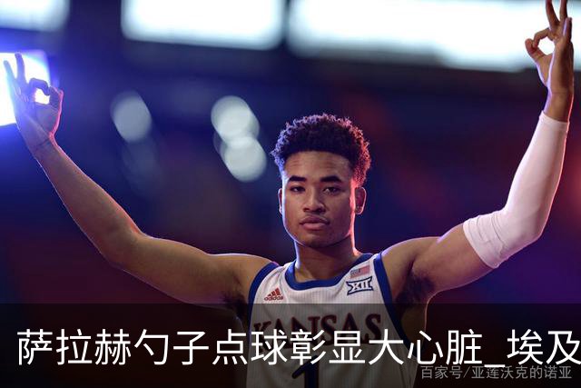 萨拉赫勺子点球彰显大心脏 埃及创造多项历史晋级16强