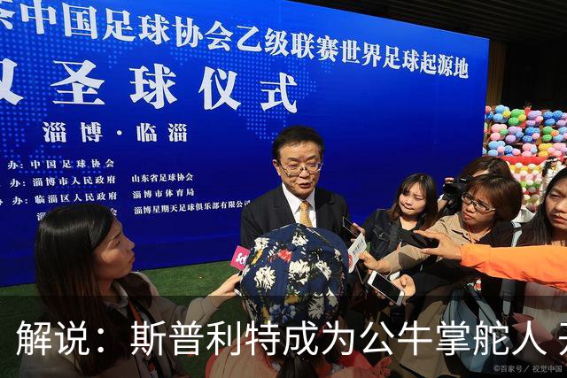 解说：斯普利特成为公牛掌舵人 开拓者老板坚信自己的运营逻辑？