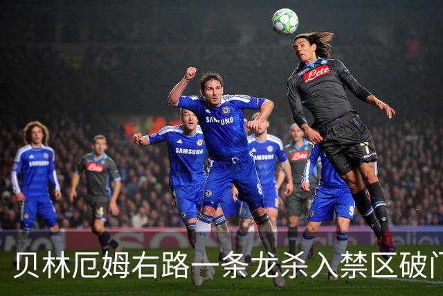 贝林厄姆右路一条龙杀入禁区破门 英格兰3-2第三次领先