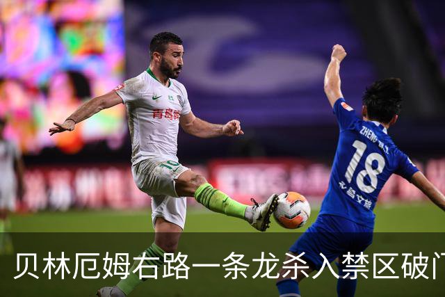 贝林厄姆右路一条龙杀入禁区破门 英格兰3-2第三次领先