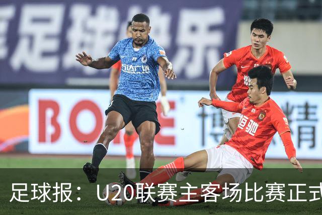 足球报：U20联赛主客场比赛正式开启，冠军和中冠第4争夺中乙资格