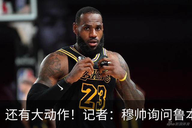 还有大动作！记者：穆帅询问鲁本·迪亚斯情况，恩佐被推荐给皇马