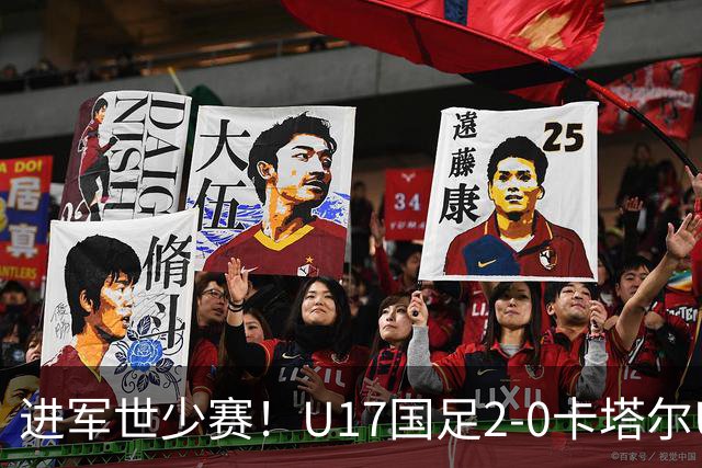 进军世少赛！U17国足2-0卡塔尔U17小组出线 何思凡破门张伯霖建功