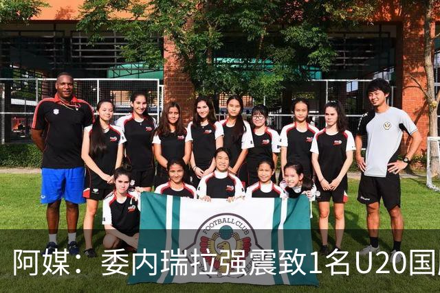 阿媒：委内瑞拉强震致1名U20国脚及7名球员失联，搜救工作进行中