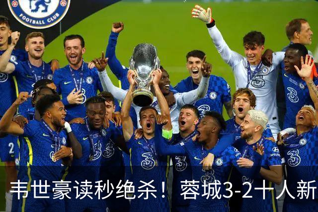 韦世豪读秒绝杀！蓉城3-2十人新鹏城 韦世豪双响周定洋破旧主