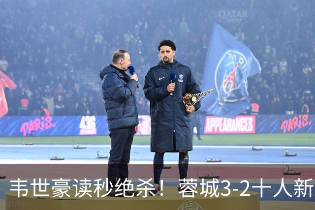 韦世豪读秒绝杀！蓉城3-2十人新鹏城 韦世豪双响周定洋破旧主