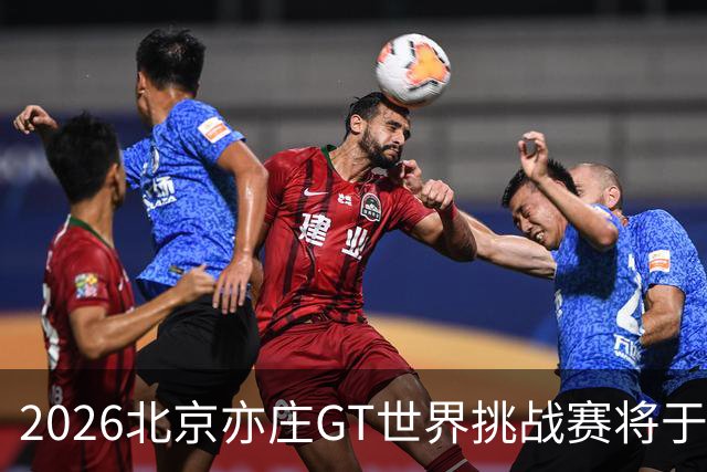2026北京亦庄GT世界挑战赛将于10月2日至4日举行