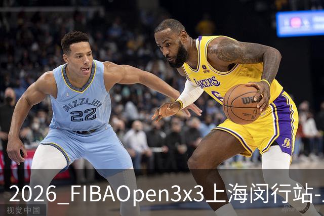 2026 FIBAOpen3x3上海闵行站-上海融航、暴肌密码TRA斩获男女冠军