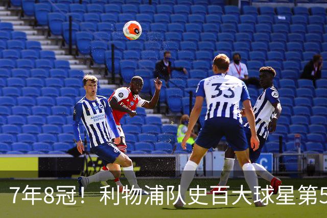 7年8冠！利物浦队史百大球星第50位：约翰·托沙克