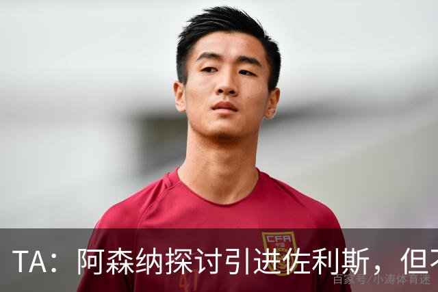 TA：阿森纳探讨引进佐利斯，但不会放弃对罗杰斯或巴尔科拉的兴趣
