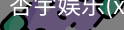 杏宇娱乐